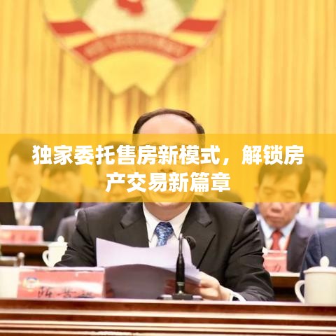 獨(dú)家委托售房新模式，解鎖房產(chǎn)交易新篇章