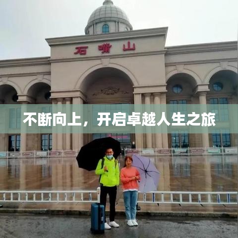 不斷向上，開啟卓越人生之旅