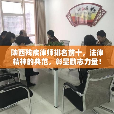 陜西殘疾律師排名前十，法律精神的典范，彰顯勵志力量！