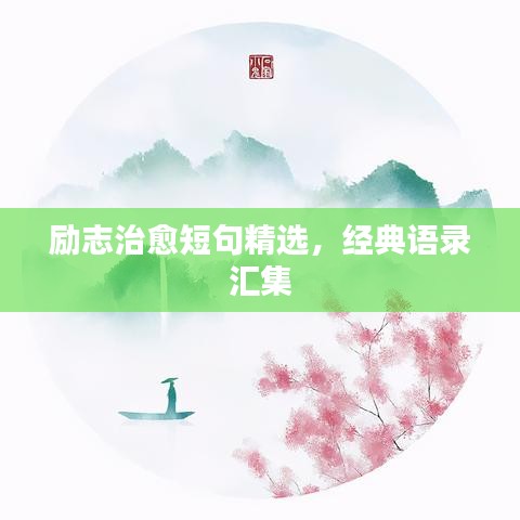 勵(lì)志治愈短句精選，經(jīng)典語(yǔ)錄匯集