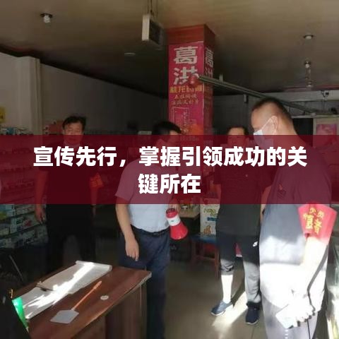 宣傳先行，掌握引領成功的關鍵所在