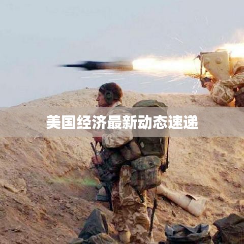 美國經(jīng)濟(jì)最新動(dòng)態(tài)速遞