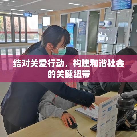 結(jié)對(duì)關(guān)愛(ài)行動(dòng)，構(gòu)建和諧社會(huì)的關(guān)鍵紐帶