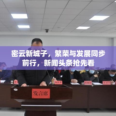 密云新城子，繁榮與發(fā)展同步前行，新聞頭條搶先看