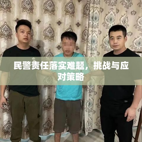 民警責(zé)任落實(shí)難題，挑戰(zhàn)與應(yīng)對(duì)策略