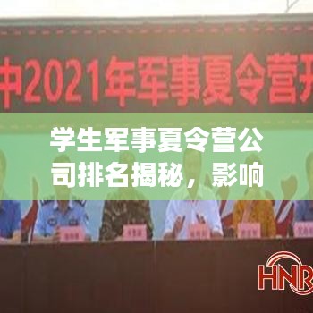學(xué)生軍事夏令營公司排名揭秘，影響力深度探討