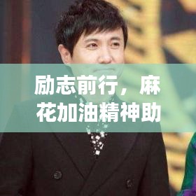 鐵杵成針 第3頁