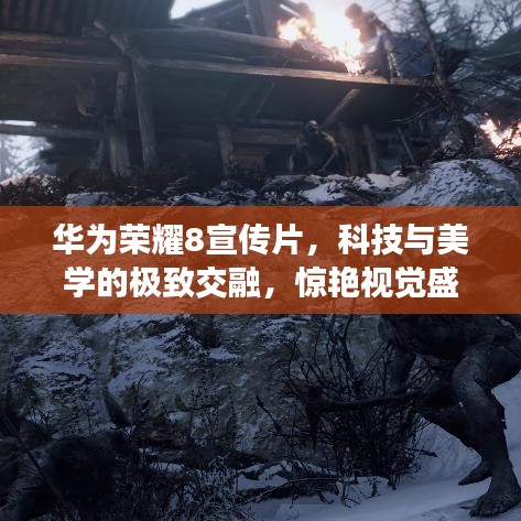 華為榮耀8宣傳片，科技與美學(xué)的極致交融，驚艷視覺(jué)盛宴！