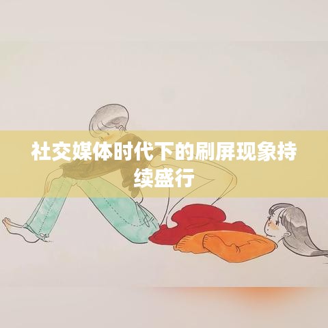 社交媒體時代下的刷屏現(xiàn)象持續(xù)盛行