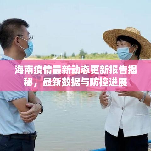 海南疫情最新動態(tài)更新報告揭秘，最新數(shù)據(jù)與防控進展