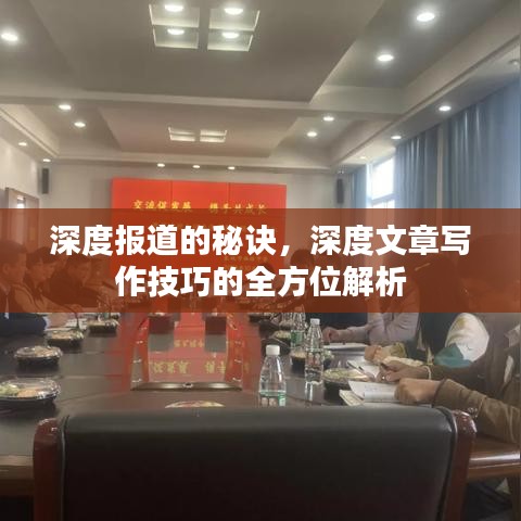 深度報(bào)道的秘訣，深度文章寫作技巧的全方位解析