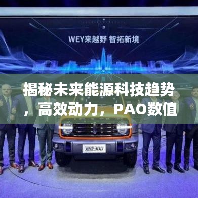 揭秘未來(lái)能源科技趨勢(shì)，高效動(dòng)力，PAO數(shù)值揭示潛力無(wú)限