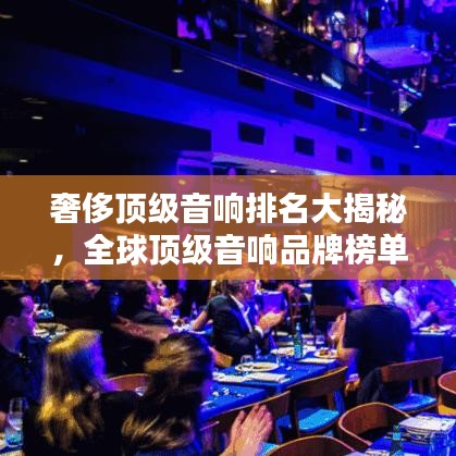 奢侈頂級音響排名大揭秘，全球頂級音響品牌榜單來襲！