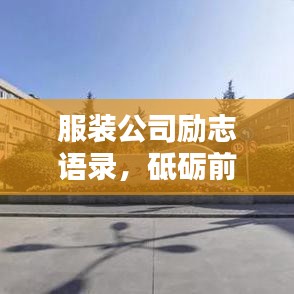 服裝公司勵志語錄，砥礪前行，鑄就輝煌！