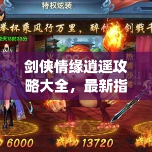 劍俠情緣逍遙攻略大全，最新指南助你輕松登頂游戲！