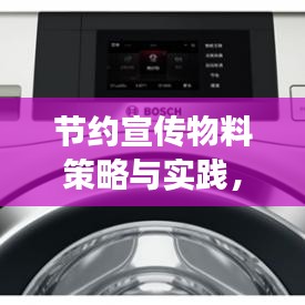 節(jié)約宣傳物料策略與實踐，降低成本，高效宣傳