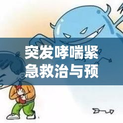 突發(fā)哮喘緊急救治與預(yù)防策略，掛水救治須知