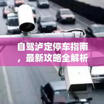 自駕瀘定停車指南，最新攻略全解析