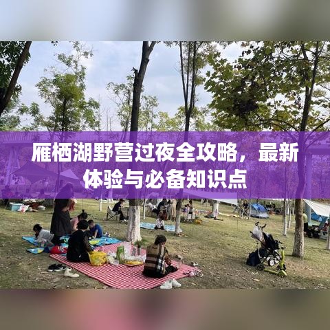 雁棲湖野營過夜全攻略，最新體驗與必備知識點