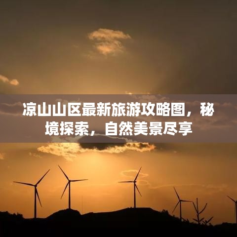 涼山山區(qū)最新旅游攻略圖，秘境探索，自然美景盡享