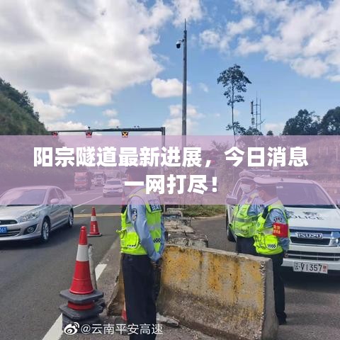 陽(yáng)宗隧道最新進(jìn)展，今日消息一網(wǎng)打盡！