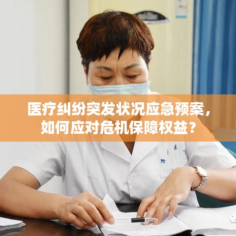 醫(yī)療糾紛突發(fā)狀況應(yīng)急預(yù)案，如何應(yīng)對危機(jī)保障權(quán)益？