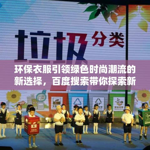 環(huán)保衣服引領綠色時尚潮流的新選擇，百度搜索帶你探索新時尚趨勢