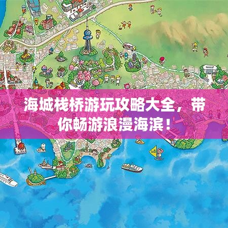 海城棧橋游玩攻略大全，帶你暢游浪漫海濱！