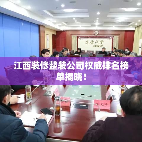江西裝修整裝公司權(quán)威排名榜單揭曉！