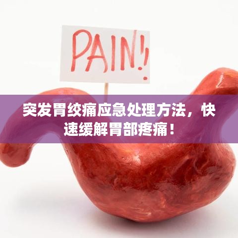 突發(fā)胃絞痛應(yīng)急處理方法，快速緩解胃部疼痛！