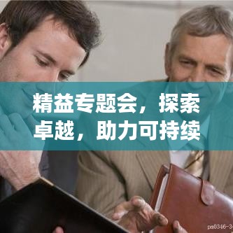 精益專(zhuān)題會(huì)，探索卓越，助力可持續(xù)發(fā)展之路