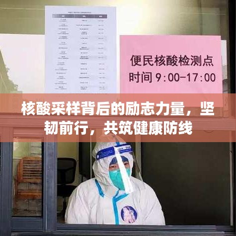 核酸采樣背后的勵志力量，堅(jiān)韌前行，共筑健康防線