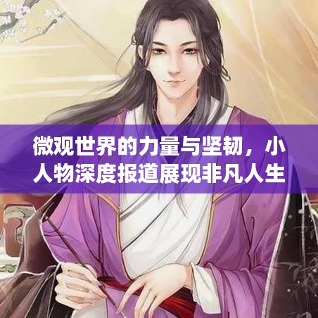 微觀世界的力量與堅韌，小人物深度報道展現(xiàn)非凡人生