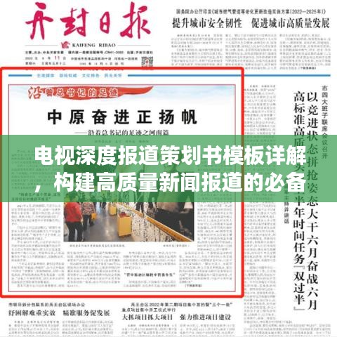 電視深度報道策劃書模板詳解，構建高質量新聞報道的必備指南