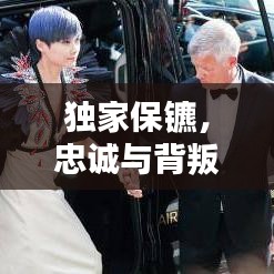 獨(dú)家保鑣，忠誠與背叛的較量，在線觀看熱血沸騰！