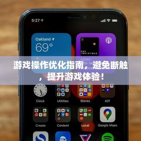 游戲操作優(yōu)化指南，避免斷觸，提升游戲體驗！