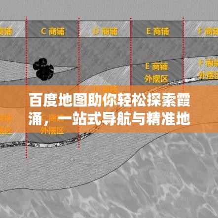 百度地圖助你輕松探索霞涌，一站式導(dǎo)航與精準(zhǔn)地理信息搜索體驗(yàn)