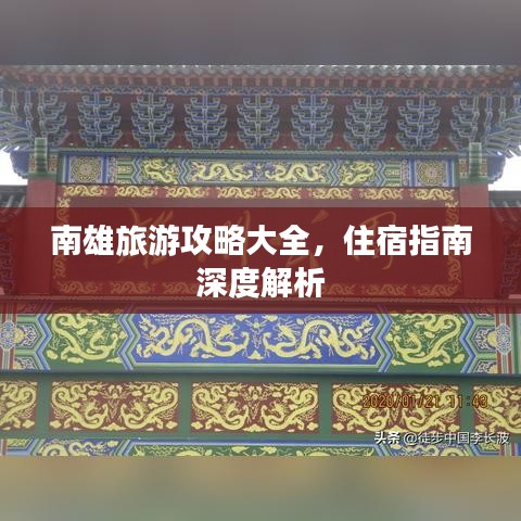 南雄旅游攻略大全，住宿指南深度解析