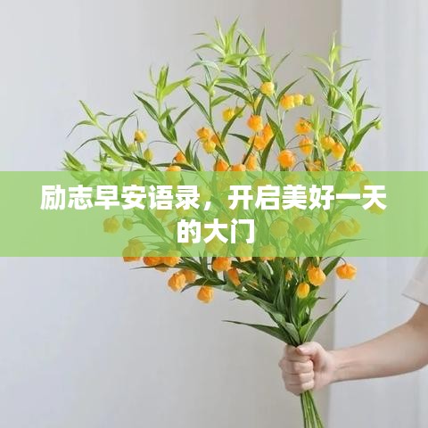 勵(lì)志早安語(yǔ)錄，開(kāi)啟美好一天的大門