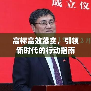 高標(biāo)高效落實(shí)，引領(lǐng)新時(shí)代的行動(dòng)指南