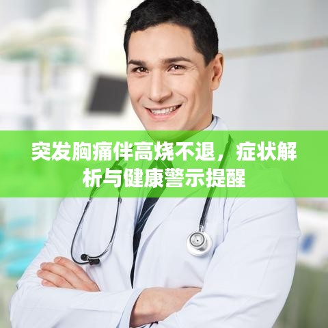 突發(fā)胸痛伴高燒不退，癥狀解析與健康警示提醒