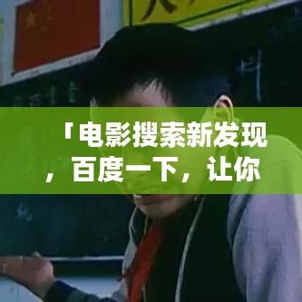 「電影搜索新發(fā)現(xiàn)，百度一下，讓你屏住呼吸的神秘影片」