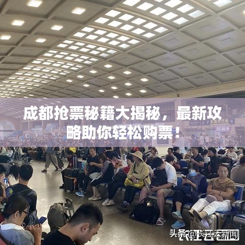 成都搶票秘籍大揭秘，最新攻略助你輕松購(gòu)票！