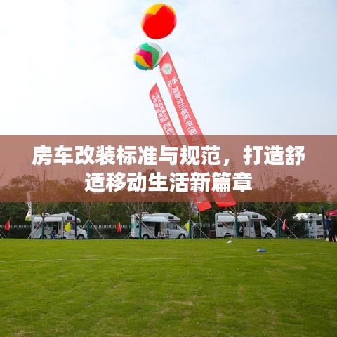 房車改裝標準與規(guī)范，打造舒適移動生活新篇章