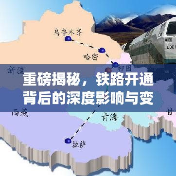 重磅揭秘，鐵路開(kāi)通背后的深度影響與變革