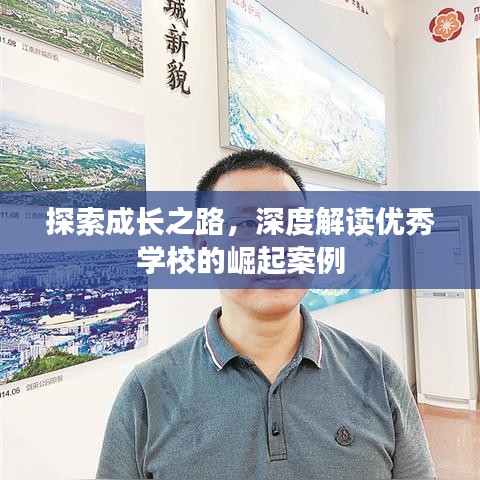 探索成長之路，深度解讀優(yōu)秀學(xué)校的崛起案例