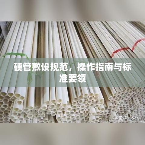 硬管敷設規(guī)范，操作指南與標準要領