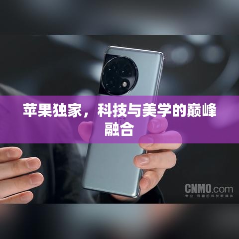 蘋果獨家，科技與美學(xué)的巔峰融合