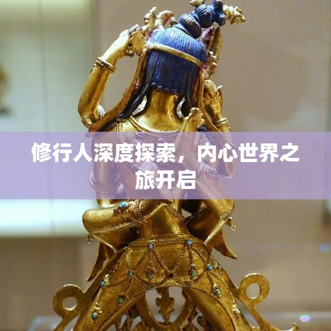 修行人深度探索，內(nèi)心世界之旅開啟