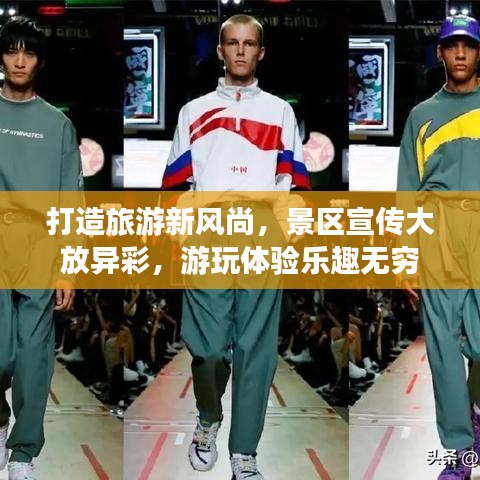 打造旅游新風(fēng)尚，景區(qū)宣傳大放異彩，游玩體驗(yàn)樂趣無窮